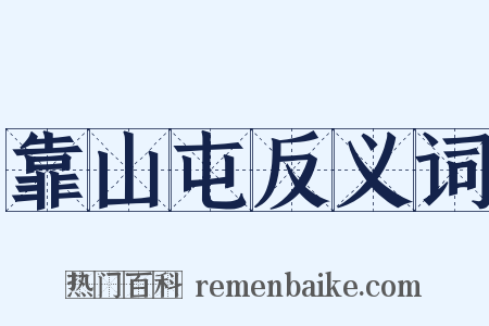靠山屯反义词是什么意思的图片